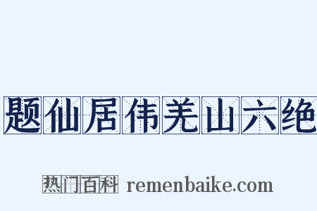 题仙居伟羌山六绝是什么意思的图片